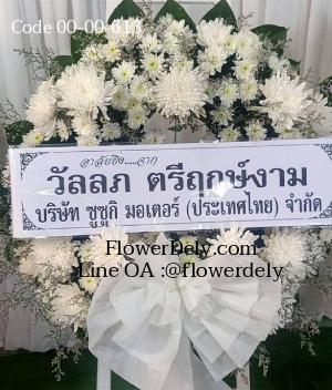 ร้านพวงหรีดเมืองสมุทรปราการ imagecode 00-00-613