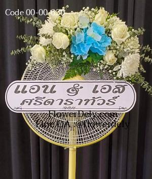 ร้านพวงหรีดเมืองสมุทรปราการ imagecode 00-00-630