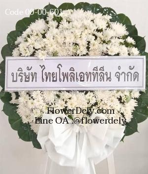 ร้านพวงหรีดสามบัณฑิต imagecode 00-00-601