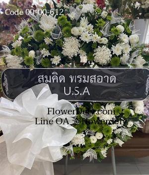 ร้านพวงหรีดสามบัณฑิต imagecode 00-00-612
