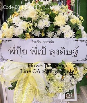 ร้านพวงหรีดสามบัณฑิต imagecode 00-00-614