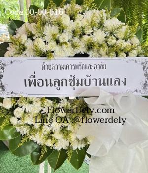 ร้านพวงหรีดสามบัณฑิต imagecode 00-00-616